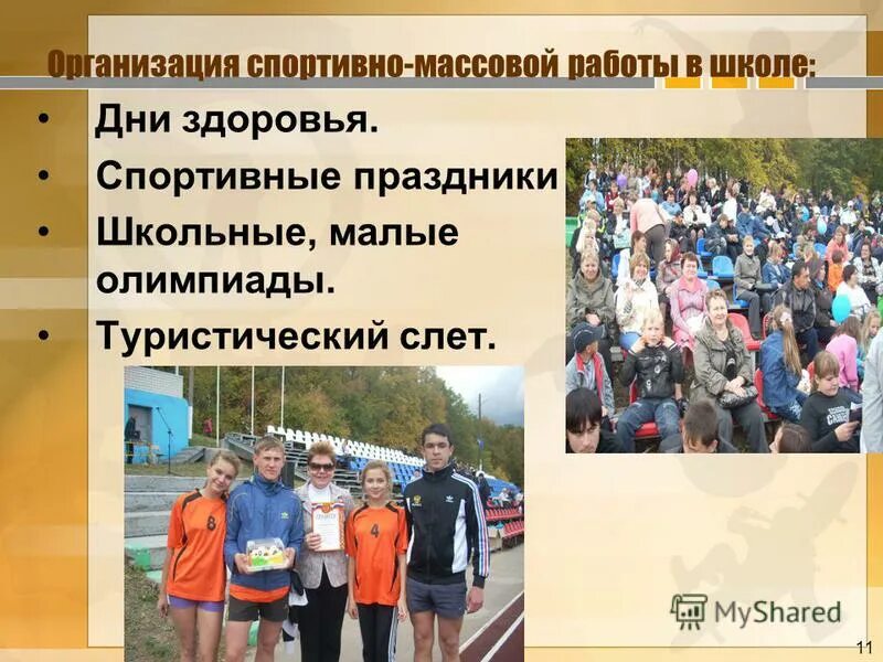 массовой работы. спортивно-массовая работа. виды спортивно массовой работы. массовой работы. спортивно-массовая работа в школе.