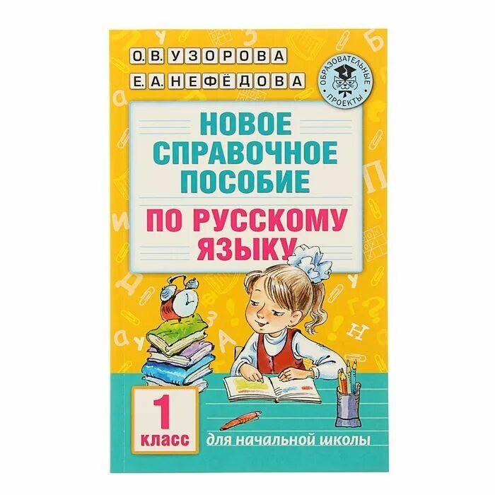 Русский язык 7 класс нефедова. Узорова о.в.,нефедова е.а. справочное пособие по русскому языку. новое справочное пособие по русскому языку 1 класс узорова нефедова. справочное пособие по русскому языку 1 класс. новое справочное пособие по русскому языку 1 класс.