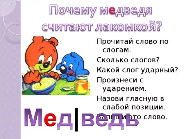 Анализ слова медведь