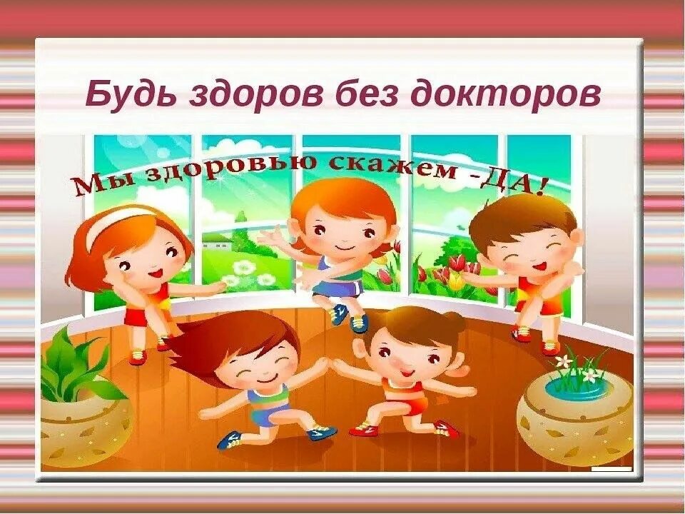 Pljhjda. Тема здоровье. Хочешь быть здоровым будь им. Здоровым быть здорово презентация. Зож.