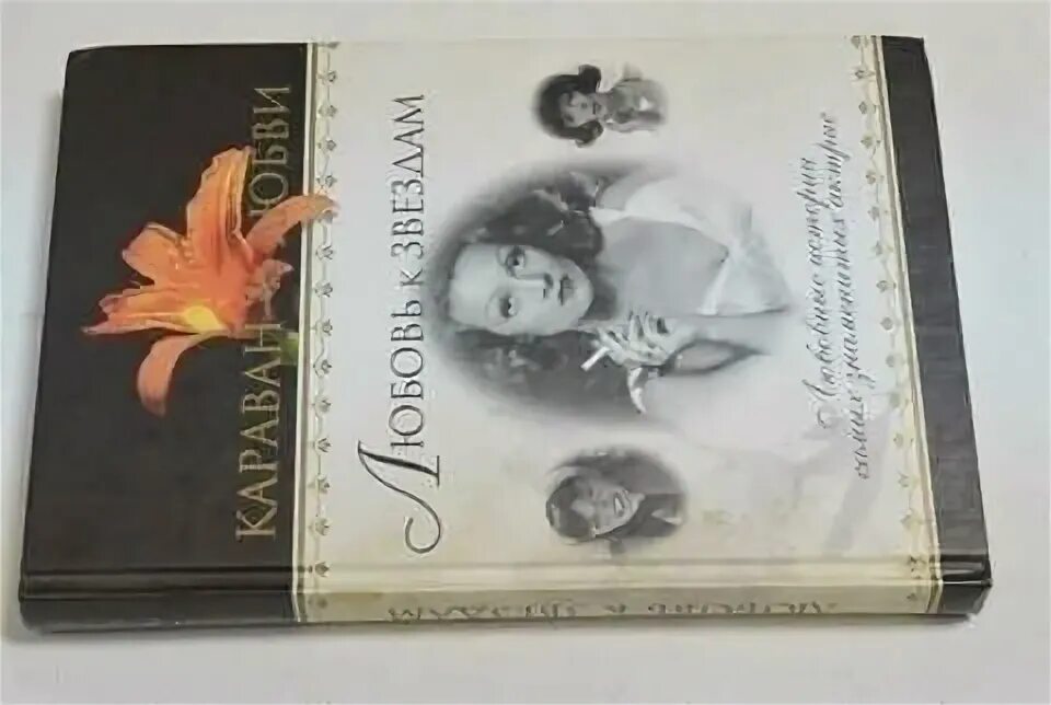 История моей любви книга. Воин любви история любви и прощения. "love story". История моей любви книга. "love story".