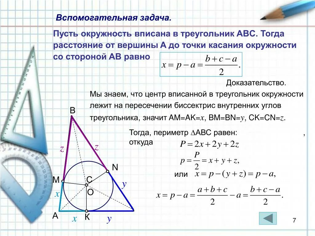 Окружность вписанная в треугольник. Точки касания вписанной окружности в треугольник. Центр вписанной окружности треугольника. Вписанная окружность в треугольник задачи.