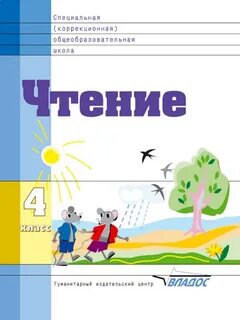 Чтения 4 класс коррекционная школа