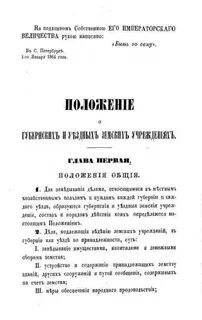 Издание положения о земских учреждениях