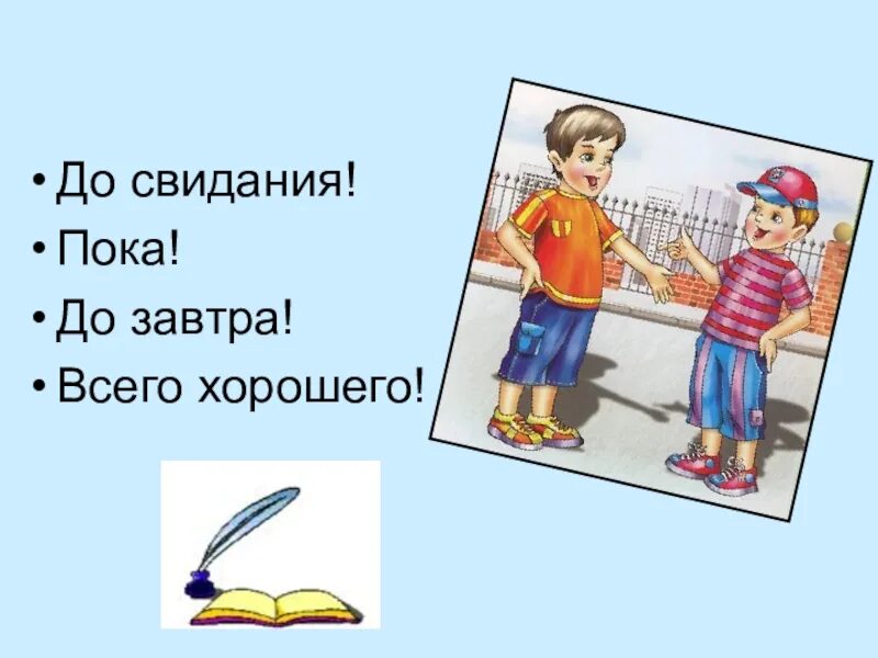 Пока говориться. Пока пока до свидания. Хорошо до свидания. До свидания пока до завтра. Картинка пока.