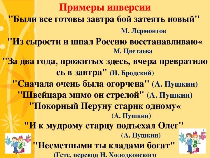 Инверсия в стихотворении фото Shkola-2.ru