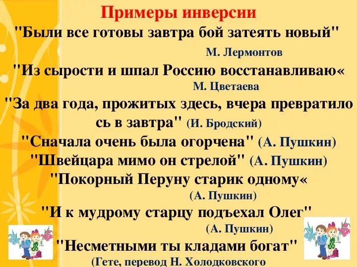 Инверсия в стихотворении это. Инверсия примеры в русском. Инверсия примеры из литературы. Инверсия в литературе примеры. Примеры инаерсиив литературе.