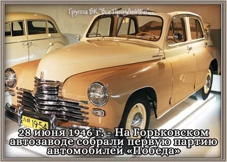Победа июнь
