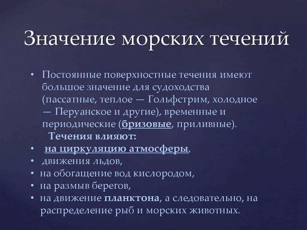 Постоянные течения список. Значение морских течений. Значение течений для нашей планеты. Каково значение морских течений. Значение течений в океане.