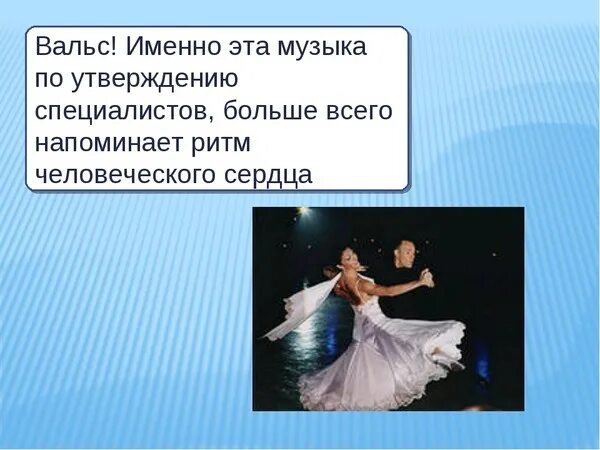 Песня раз два три вальс волшебный. Интересные факты о вальсе. высказывания о вальсе. вальс характер. вальс это в музыке определение.