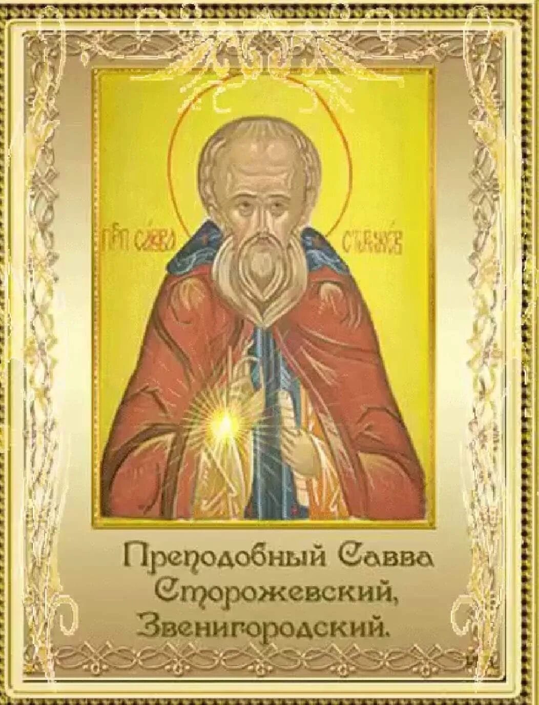 День сав. Саввин день картинки. Саввин день 18 декабря. Открытка саввин день. День сав.