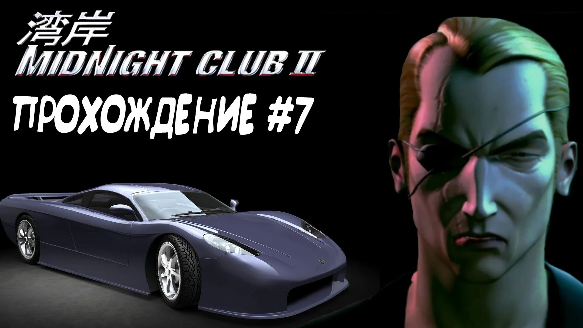 Midnight Club 2. Savo Midnight Club. Midnight Club: los Angeles. Midnight Club 2 Makoto. Club 2 new