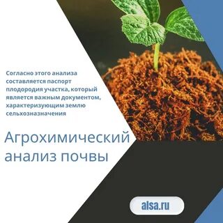 Агрохимические обследования