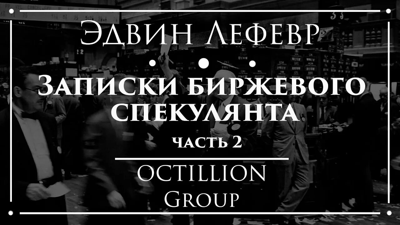 Как называют спекулянтов на бирже. Биржевой спекулянт отзывы. Джесси ливермор воспоминания биржевого спекулянта. Эдвин лефевр воспоминания биржевого спекулянта. Эдвин лефевр воспоминания биржевого спекулянта.