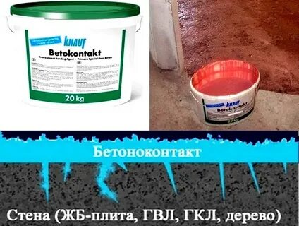 Можно ли наносить бетоноконтакт