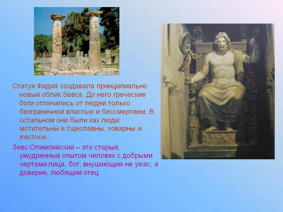 Фидий греческий скульптор. Зевс и Афина Фидий. Скульптура Бога Зевса Фидия. Фидий в древней Греции. Боги отличались от людей