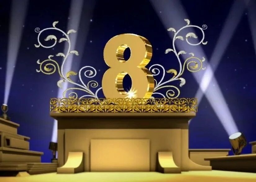 Исполнилось 8 лет. Исполнилось 8 лет