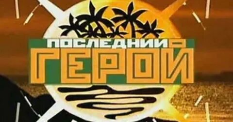 Последний герой от 31 августа 2024 года