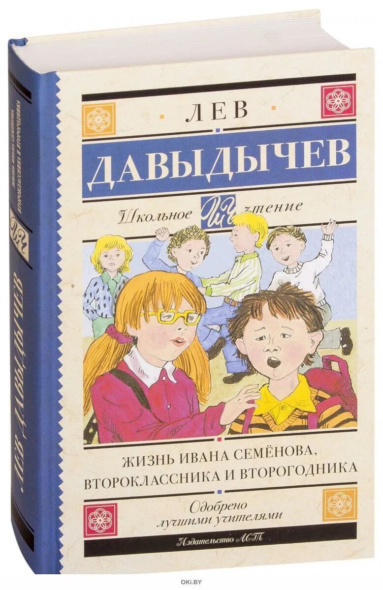 Ивана семенова. Жизнь Ивана семёнова второклассника и второгодника. Книга жизнь Ивана Семенова второклассника и второгодника. Давыдычев жизнь Ивана Семенова. Лев Давыдычев жизнь Ивана Семенова второклассника и второгодника.