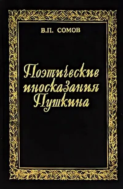 Словарь поэтических иносказаний Пушкина. Словарь иносказаний Пушкина. Словари поэзии