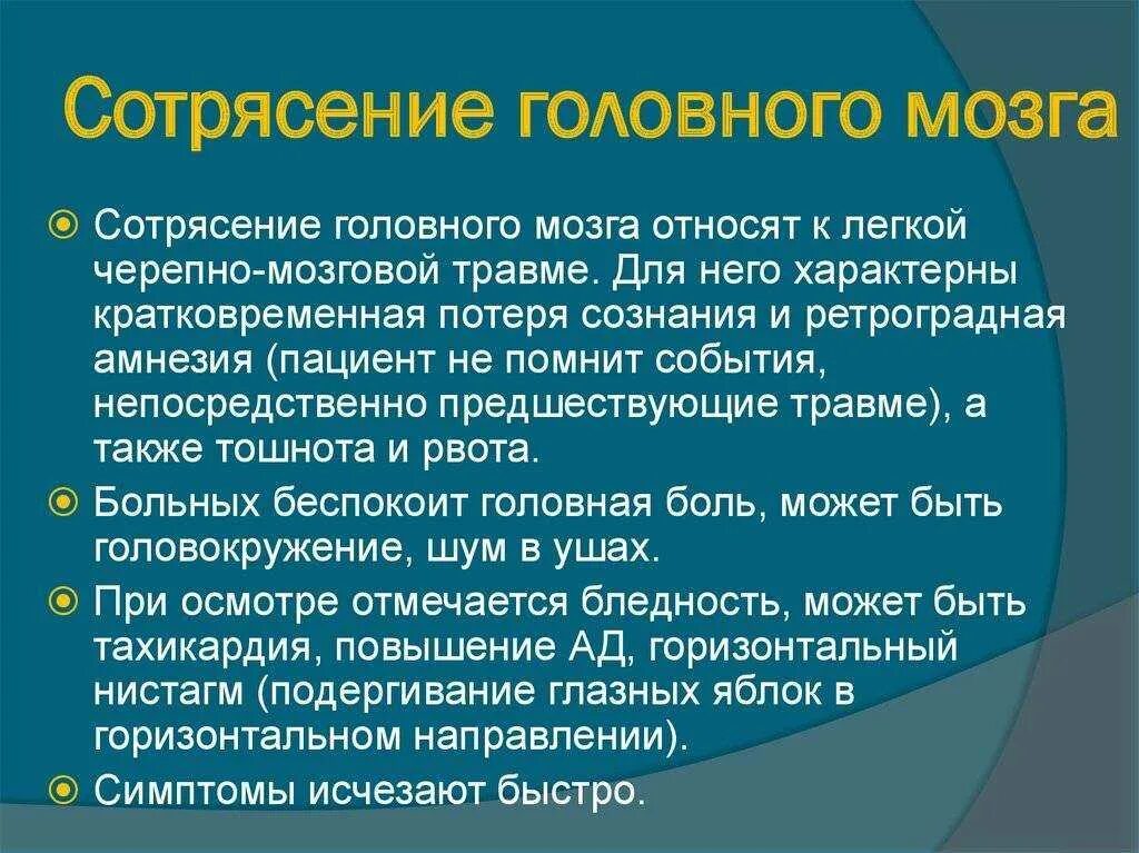 1 признаки сотрясений. Сотрясение головного м. Сотрясение головного могза стмпотмы. Рекомендации при сотрясении головного.