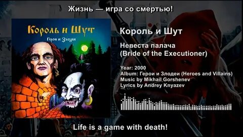 Король и шут невеста палача