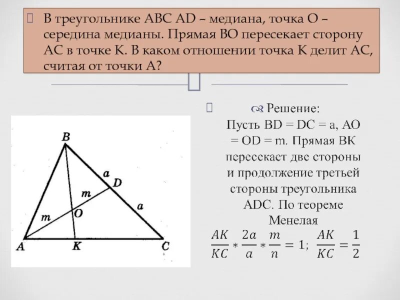 10 в отношении 3 7 10. Середина Медианы. Середина Медианы треугольника. Медиана треугольника АВС. Прямая в треугольнике середина Медианы.