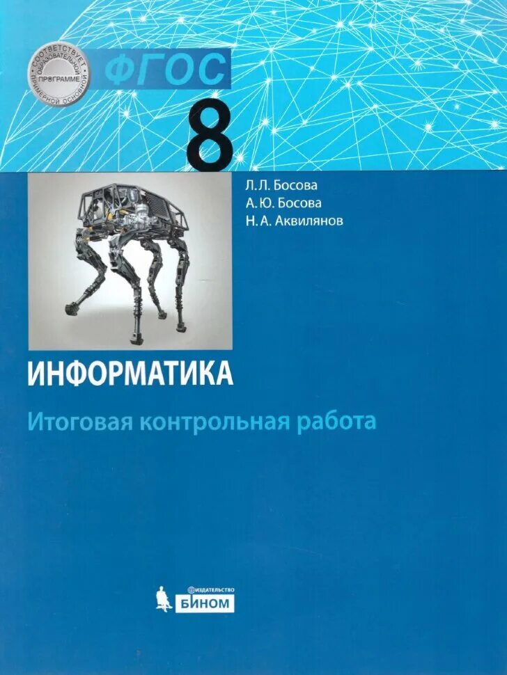 Итоговая 8 класс босова. Информатика и ИКТ 8 класс босова л.л босова а.ю. Босова Информатика 8 класс Просвещение 2022. Информатика босова Просвещение Бином. Информатика 11 класс босова.