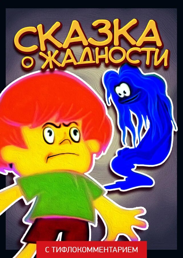 сказка о жадности