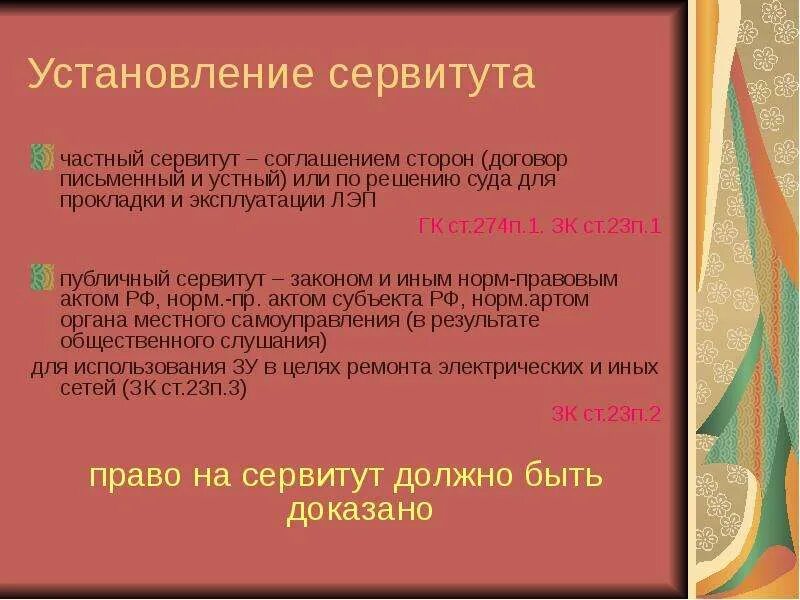 Частный и публичный сервитут. Стороны сервитута. Стороны по договору сервитута. Установление частного сервитута.