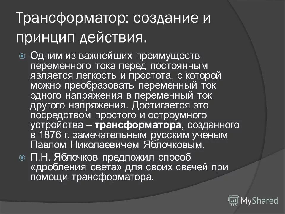 Преимущества переменного тока. Преимущества переменного тока. Преимущества переменного и постоянного тока. Преимущество переменного тока над постоянным. Преимущества переменного тока.