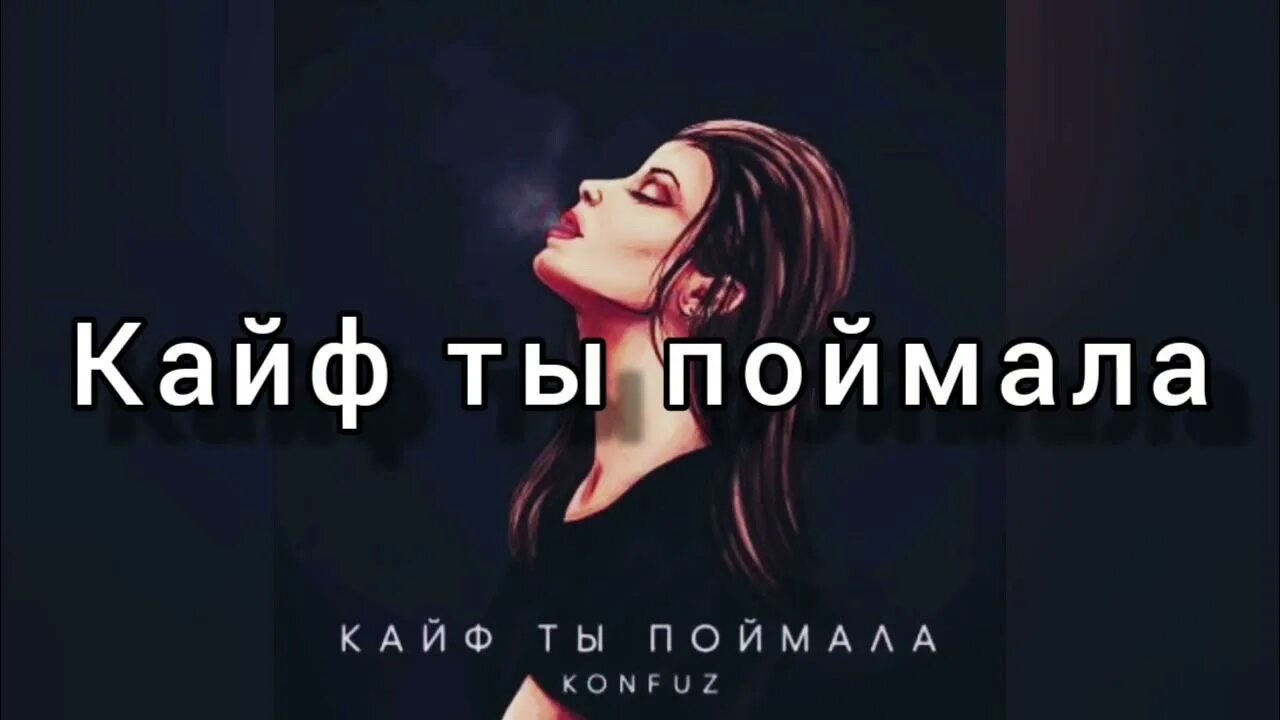 Конфуз вайб. Кайф ты поймала. Konfuz кайф ты поймала. Кайф ты поймала текст. Текст кайф ты поймала konfuz.