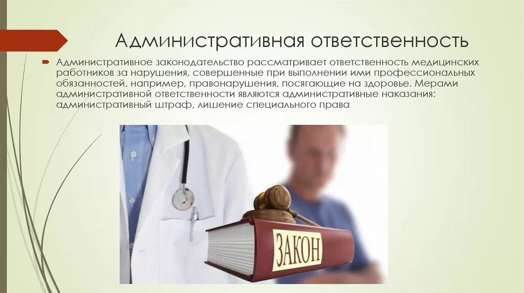 Административная ответственность медицинских работников. Виды юридической ответственности медицинских работников. Правонарушения административной ответственности медработника. Административная и дисциплинарная ответственность медработников. Административная ответственность сотрудника