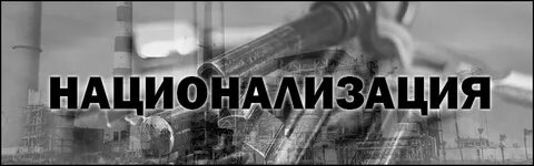 Национализация мелких и средних предприятий