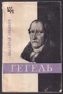 Гегель книги