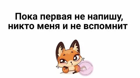 Пока скучаешь