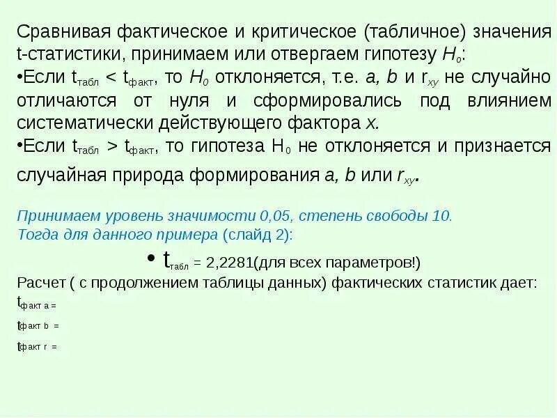 Фактический смысл. Если t наблюдаемое больше t критического. Т наблюдаемое и т критическое. Т фактическое больше т критического. Если t критическое больше t фактического.