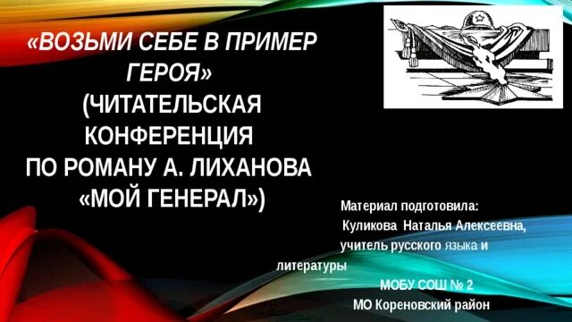 Возьми себе в пример героя. Рисунки читательская конференция. Читательская конференция это определение. Читательская конференция оформление.