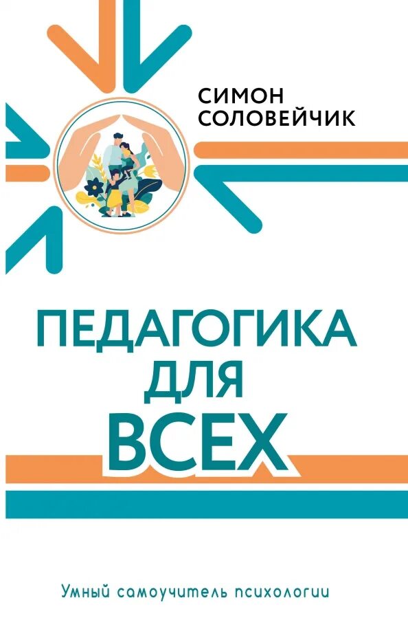 Педагог симон львович соловейчик. Соловейчик русский язык учебник. Соловейчик отзывы. Соловейчик отзывы. Симон соловейчик книги.