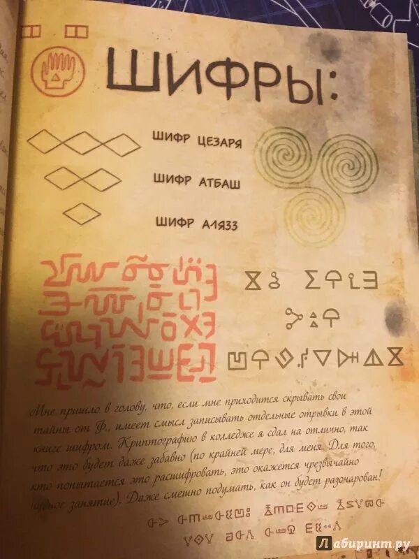 Дневник Гравити Фолз 3 Лабиринт. Шифры Гравити Фолз дневник 3. Шифры в дневнике 3. Шифры в книге Гравити Фолз дневник 3. Шифр дневника гравити фолз