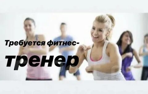 Вакансия фитнес тренер без опыта