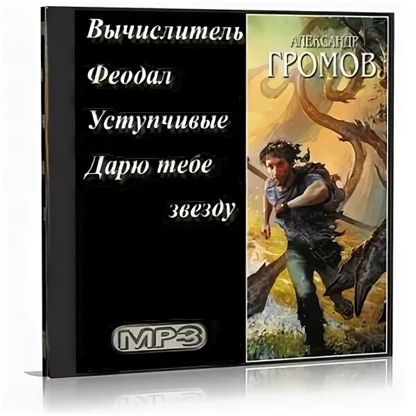 вычислитель александр громов книга. книга громова - вычислитель. александр громов вычислитель. вычислитель книга. александр громов вычислитель.