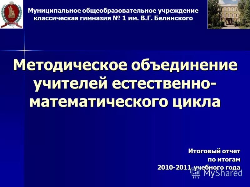 методическое объединение учителей естественно