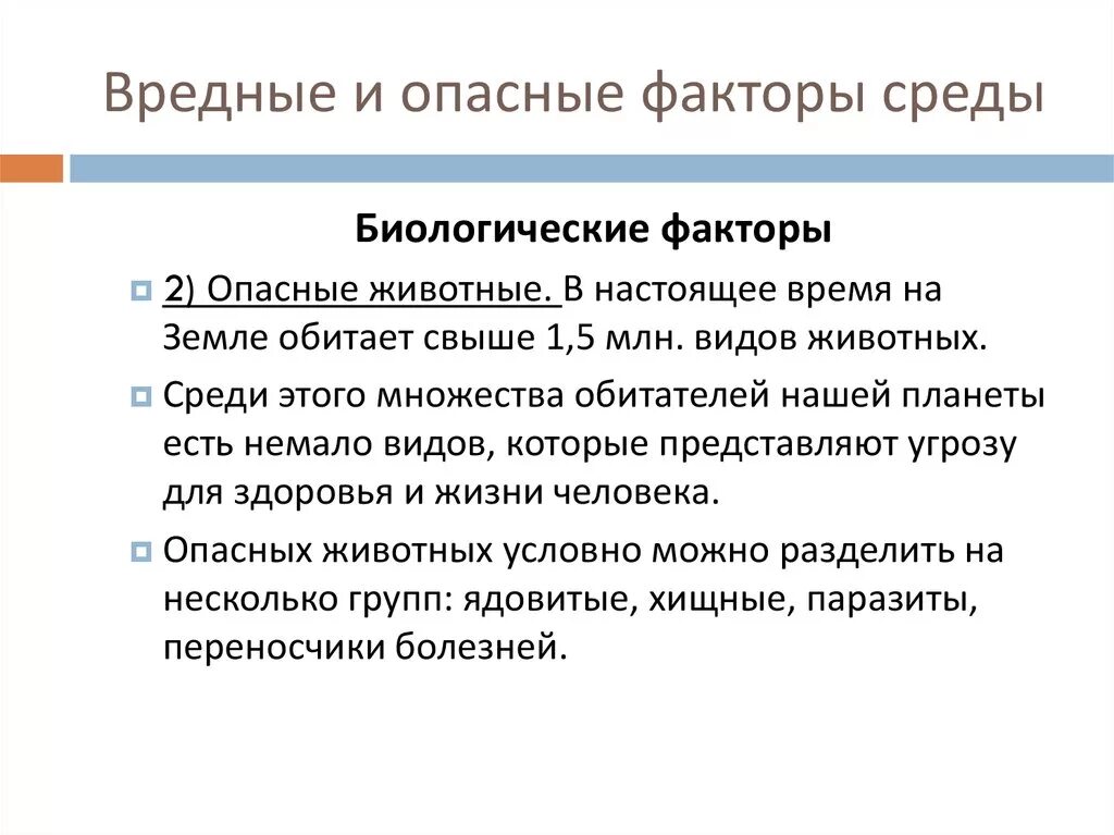 Вредные факторы. Опасные факторы. Опасные и вредные факторы. Вредные факторы среды.