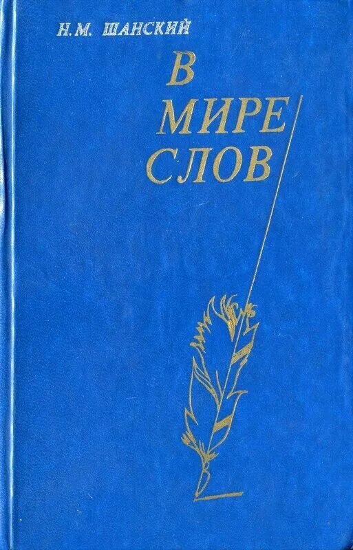 Н шанский в мире слов. Шанский в мире слов. Н шанский в мире слов. Школьный этимологический словарь шанского. Шанский в мире слов.