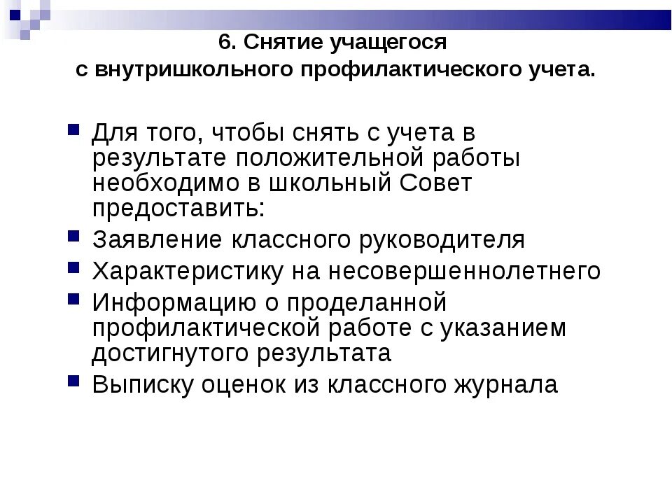 Протокол внутришкольного учета. Причины постановки на внутришкольный учет. Причины снятия с внутришкольного учета. Последствия внутришкольного учета. Причины постановки на внутришкольный учет учащегося.