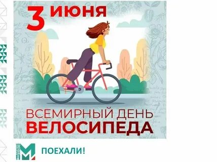 День 3 июня 2021
