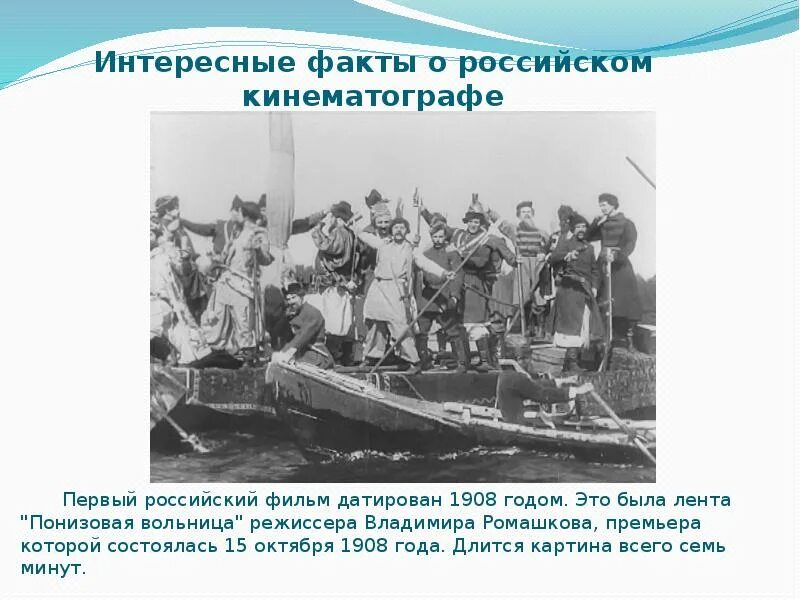 Понизовая вольница 1908. «Понизовая вольница» режиссера Владимира Ромашкова. Понизовая вольница Стенька Разин. «Понизовая вольница» (1908 год).