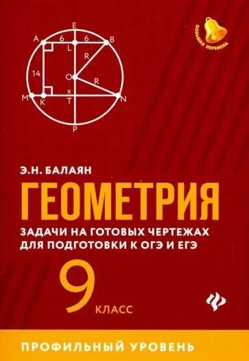 Эдуард Балаян - Геометрия. 9 класс. Задачи на готовых чертежах для подготовки к 