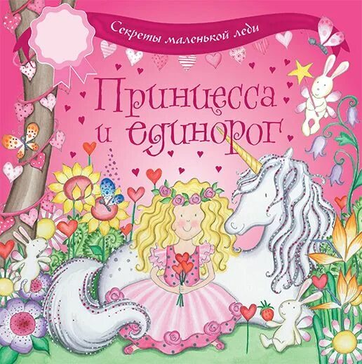 Читать книгу единорог. Доун эпперли принцесса и единорог. принцесса эпперли. книга принцесса и единорог. книга принцессы.